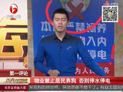 [视频]物业禁止居民养狗 否则停水停电