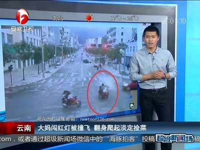 [视频]云南：大妈闯红灯被撞飞 翻身爬起淡定捡菜