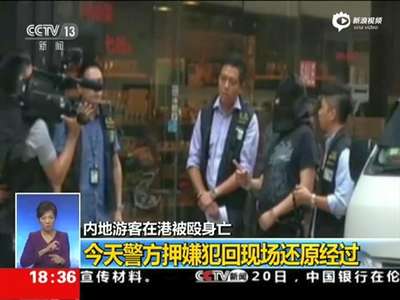 [视频]殴打内地游客致死 嫌犯被押回现场还原事发经过