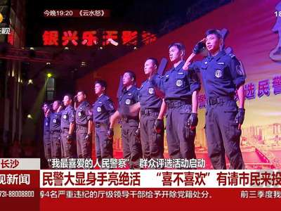 “我最喜欢的人民警察”群众评选活动启动