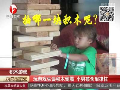[视频]玩游戏失误积木倒塌 小男孩含泪撑住