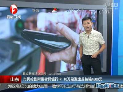 [视频]市民捡到附带密码银行卡 10万没取出反被骗4500元