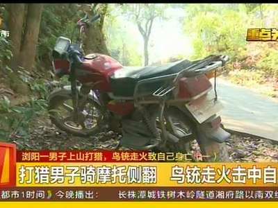 浏阳一男子上山打猎 鸟铳走火致自己身亡