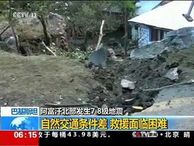 [视频]阿富汗北部发生7.8级地震·记者探访 巴基斯坦：白沙瓦当地医院全力救治地震伤员