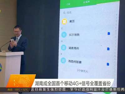 湖南成全国首个移动4G+信号全覆盖省份