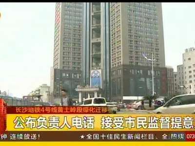 长沙地铁4号线黄土岭段绿化迁移征求意见