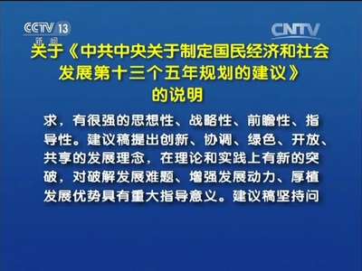 [视频]关于《中共中央关于制定国民经济和社会发展第十三个五年规划的建议》的说明