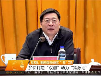 杜家毫：推进创业园区“135”工程
