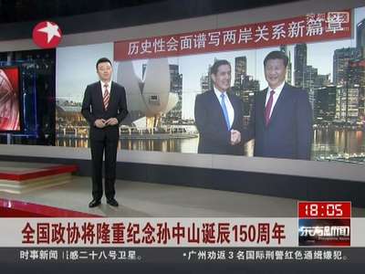 [视频]全国政协将隆重纪念孙中山诞辰150周年