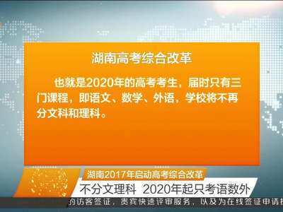 湖南2017年启动高考综合改革 不分文理科 2020年起只考语数外