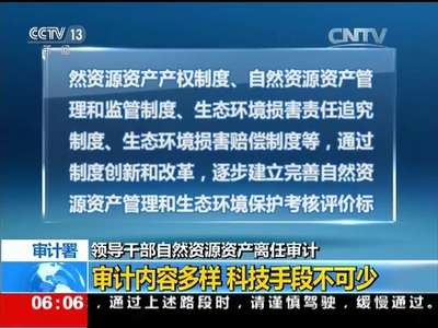 [视频]领导干部自然资源资产离任审计 审计署：试点方案公布 5地首批试点