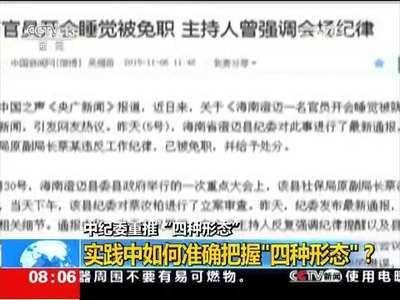 [视频]中纪委重推“四种形态”：实践中如何准确把握“四种形态”？