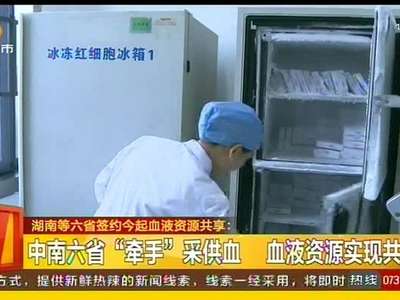 湖南等六省签约今起血液资源共享