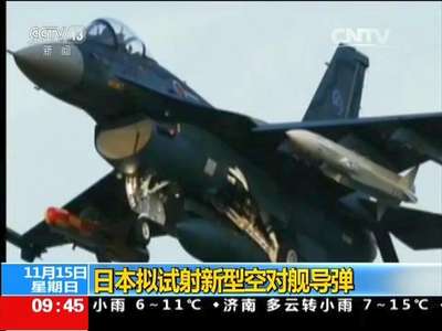 [视频]日本拟试射新型空对舰导弹