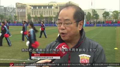 上港携手闵行重点学校 推进青训发展与建设