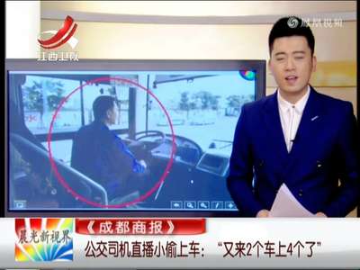 [视频]公交司机大声报站：又上来2个 车上有4个小偷了