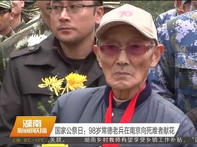 国家公祭日：98岁常德老兵在南京向死难者献花