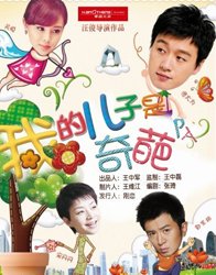 我的儿子是奇葩