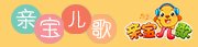 亲宝儿歌