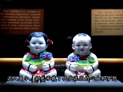 泥人梦
