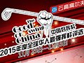 【最强挥杆】挥出只属于你的精彩:2015年度全球华人最强挥杆评选投票开始!