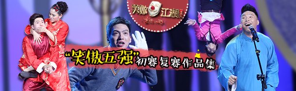 笑傲江湖第二季五强作品合辑