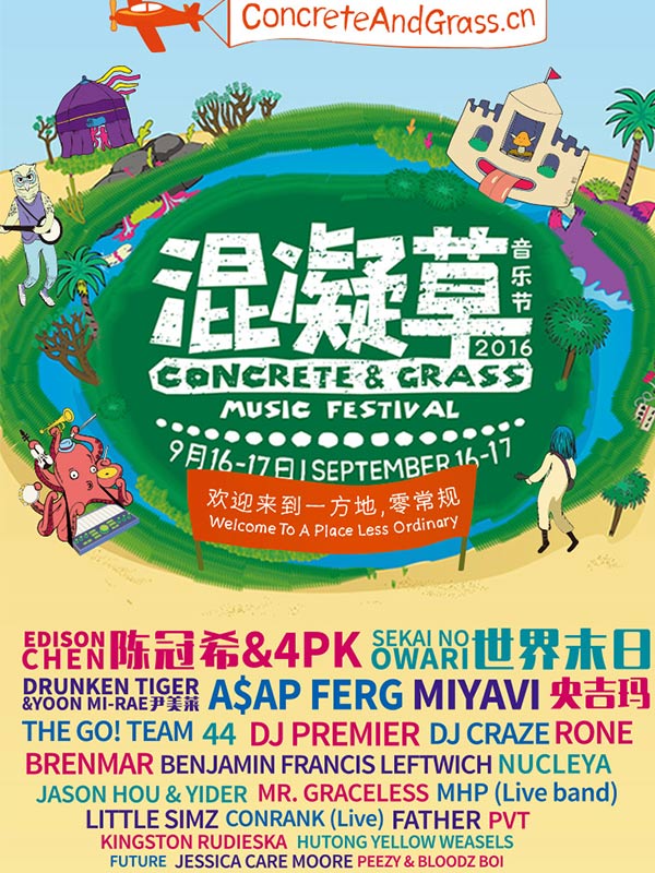 2016混凝草音乐节