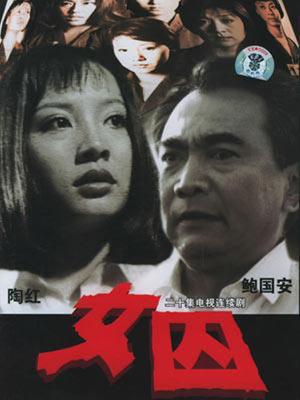 Chinese TV - 女囚