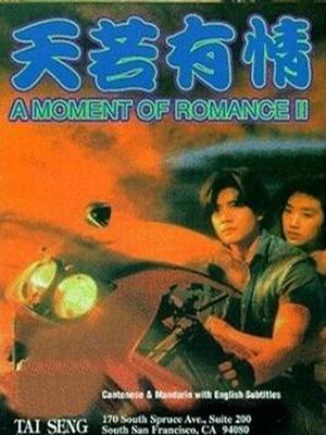 Love movie - 天若有情II之天长地久