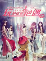 玩的就是艳遇免费版