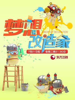 梦想改造家第二季