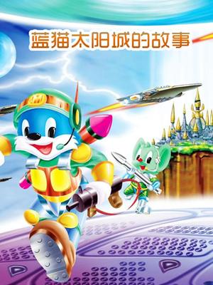 蓝猫太阳城的故事