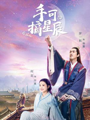 手可摘星辰