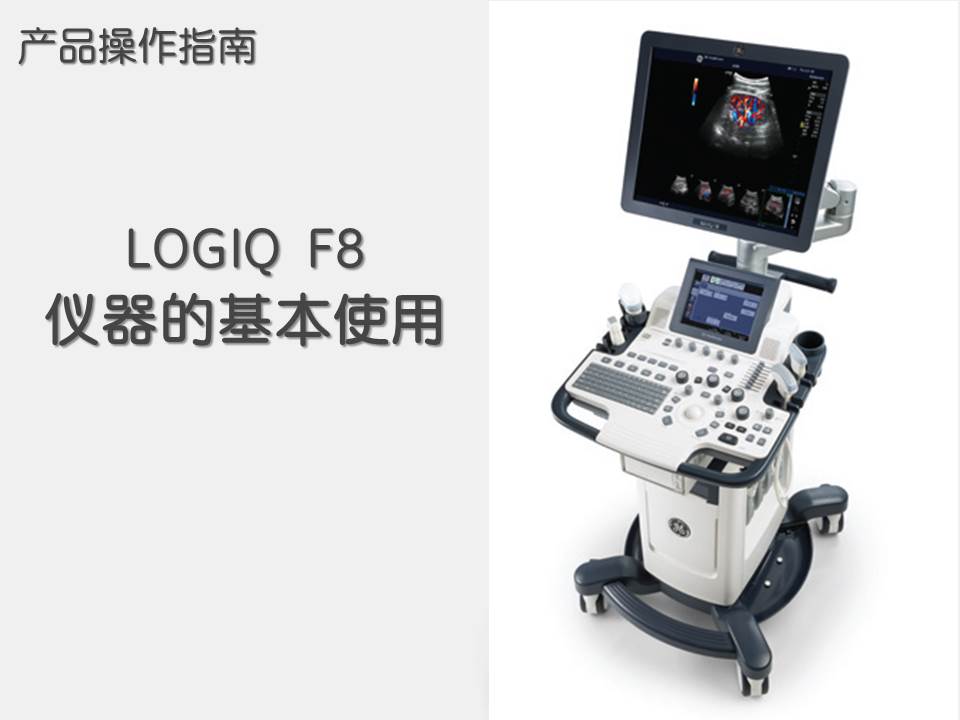 LOGIQ F8 操作指南（2）仪器的基本使用
