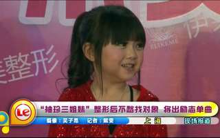 "袖珍三姐妹"整形后不愁找对象 将出励志单曲