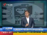 上海小学生捐50万压岁钱设慈善基金