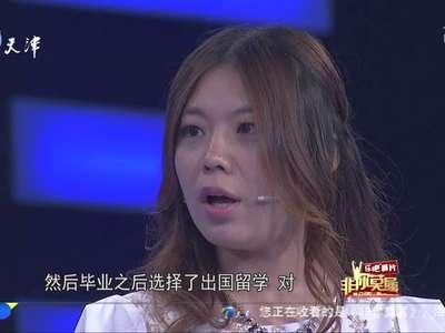 《非你莫属》20131021:海归女口无遮拦惹众怒