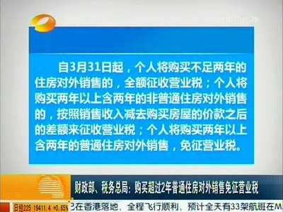 财政部、税务总局：购买超过2年普通住房对外销售免征营业税