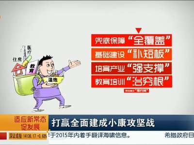 [热点话题谈心录]打赢全面建成小康攻坚战