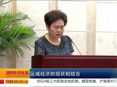 十一届湖南省政协举行第十二次常委会议第二次大会