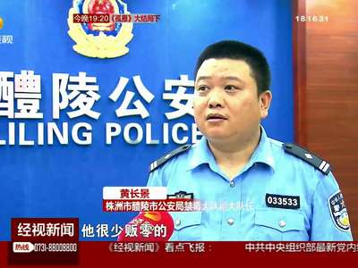 醴陵：特大跨省贩毒案告破 缴获毒品80公斤