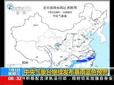 [视频]中央气象台继续发布暴雨蓝色预警