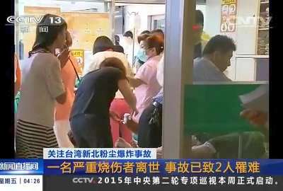[视频]关注台湾新北粉尘爆炸事故：一名严重烧伤者离世 事故已致2人罹难