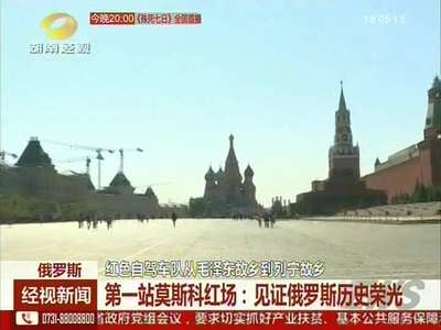 红色自驾车队从毛泽东故乡到列宁故乡