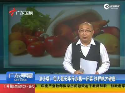 [视频]卫计委：每人每天半斤水果一斤菜才健康