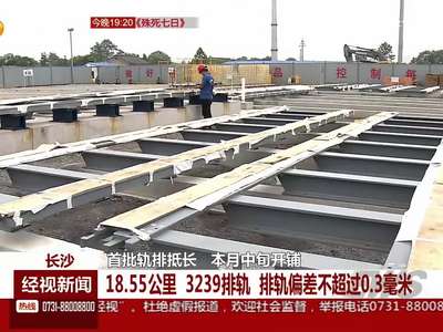 首批轨排抵长 本月中旬开铺