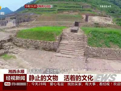 湘西永顺：千年古镇 走向世界