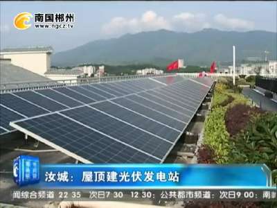 郴州：屋顶建光伏发电站