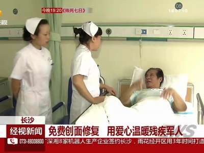 长沙：免费创面修复 用爱心温暖残疾军人