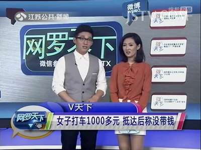 [视频]女子打车100多元 抵达后称没带钱